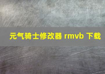 元气骑士修改器 rmvb 下载